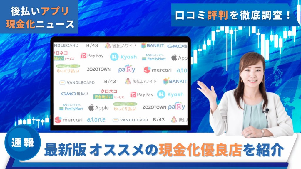 後払いアプリ現金化最新情報！オススメ現金化業者も紹介