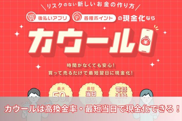 カウールは高換金率・最短当日で現金化できる!