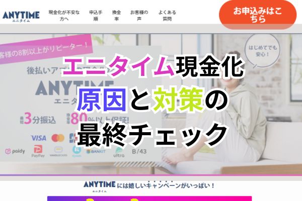 エニタイム現金化|原因と対策の最終チェック
