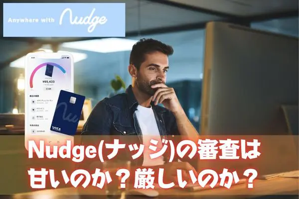 Nudge(ナッジ)を現金化する際の審査は厳しいのか