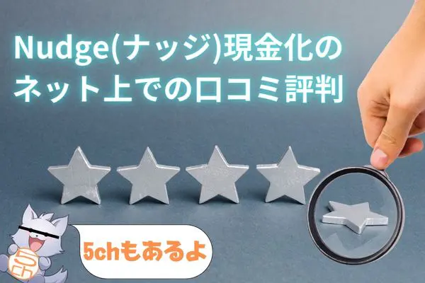 Nudge(ナッジ)現金化のネット上での口コミ評判