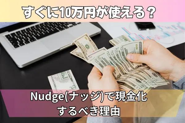 Nudge(ナッジ)で現金化をするべき理由