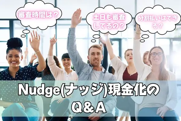 Nudge(ナッジ)現金化のQ&A
