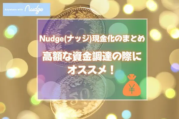 Nudge(ナッジ)現金化は高額な資金調達にオススメ!