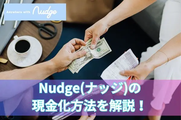 Nudge(ナッジ)の現金化方法を解説