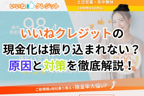 いいねクレジットの現金化は振り込まれない？原因と対策を徹底解説