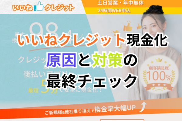 いいねクレジット現金化｜原因と対策の最終チェック