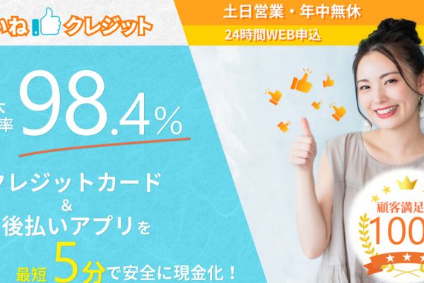 いいね！クレジット