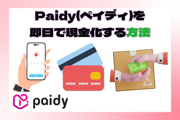 Paidy(ペイディ)を即日で現金化する方法