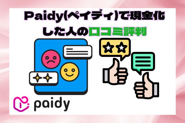 Paidy(ペイディ)で現金化した人の口コミ評判