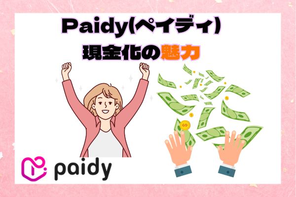 Paidy(ペイディ)現金化の3つの魅力