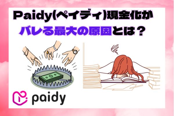 Paidy(ペイディ)現金化がバレる最大の原因とは？