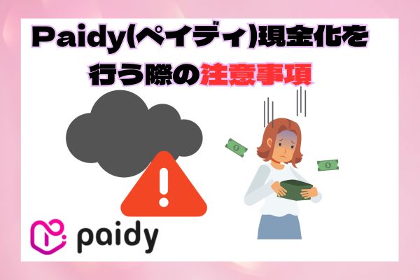 Paidy(ペイディ)現金化を行う際の注意事項