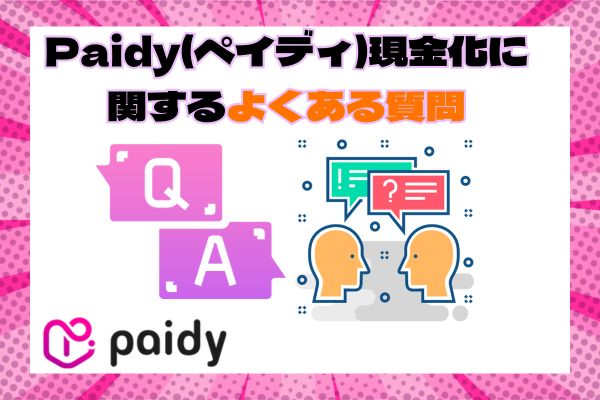 Paidy(ペイディ)現金化に関するよくある質問