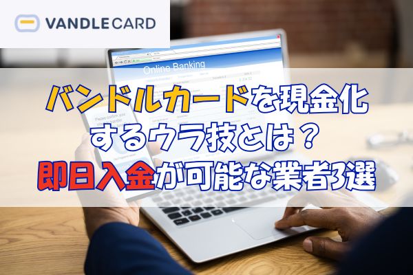 バンドルカードを現金化するウラ技とは?即日入金が可能な業者3選