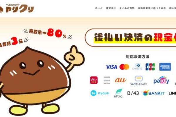 現金化業者「ヤリクリ」