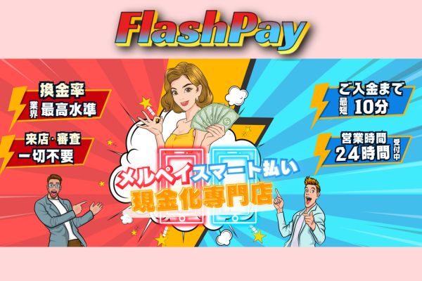 フラッシュペイバナー
