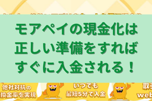 モアペイの現金化は正しい準備をすればすぐに入金される!