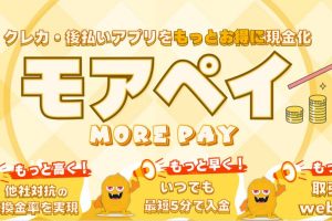 現金化業者「モアペイ」