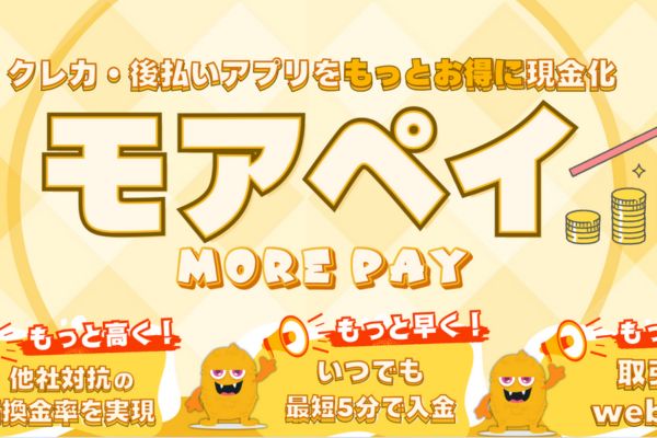 現金化業者「モアペイ」