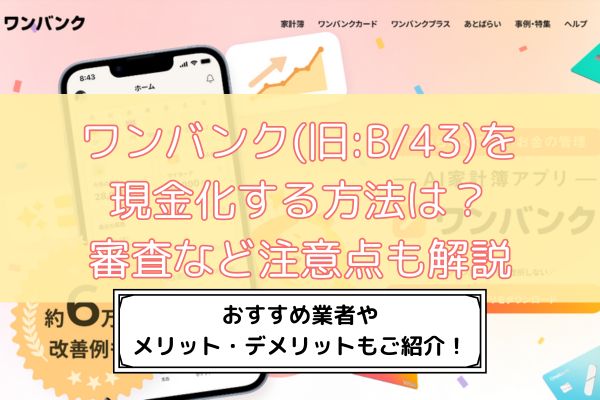 ワンバンク(旧:B/43)を現金化する方法は?審査など注意点も解説