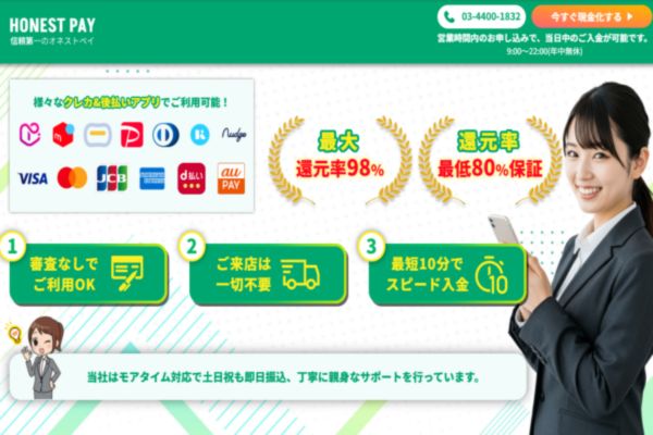 後払いアプリ現金化業者「オネストペイ」バナー画像