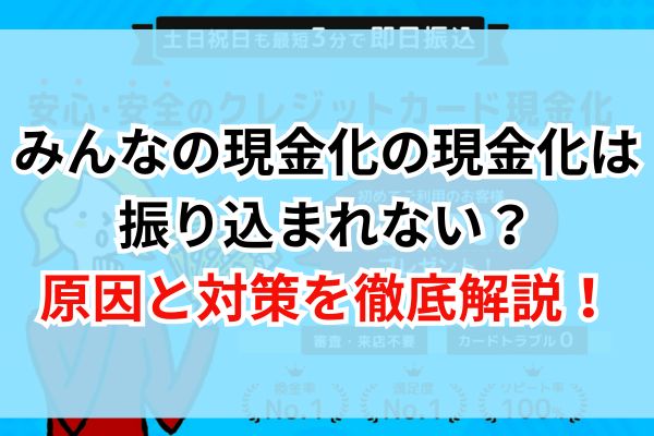 みんなの現金化の現金化は振り込まれない?原因と対策を徹底解説!