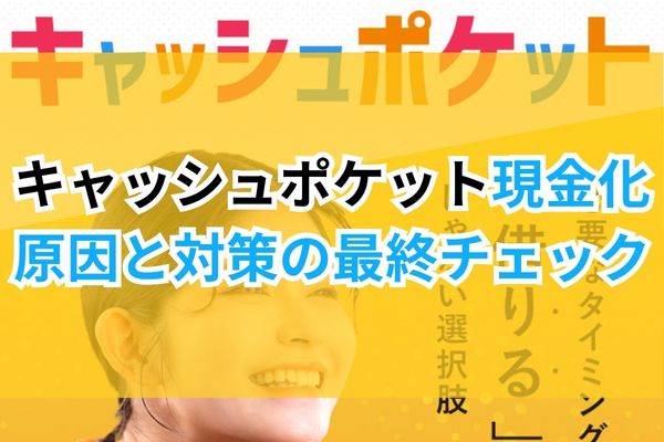 キャッシュポケット現金化。原因と対策の最終チェック