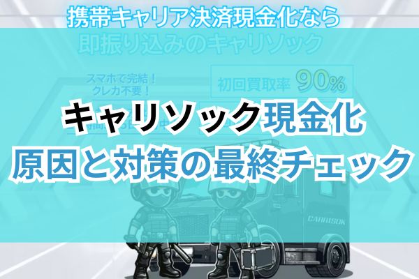 キャリソック現金化｜原因と対策の最終チェック