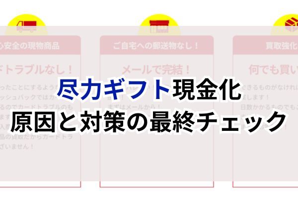 尽力ギフト現金化|原因と対策の最終チェック