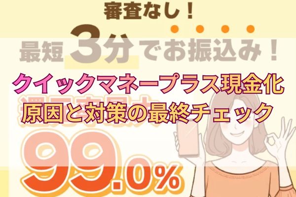 クイックマネープラス現金化|原因と対策の最終チェック
