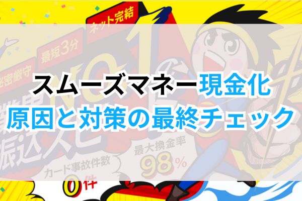 スムーズマネー現金化。原因と対策の最終チェック
