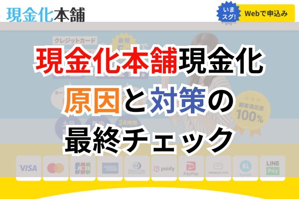 現金化本舗 現金化|原因と対策の最終チェック