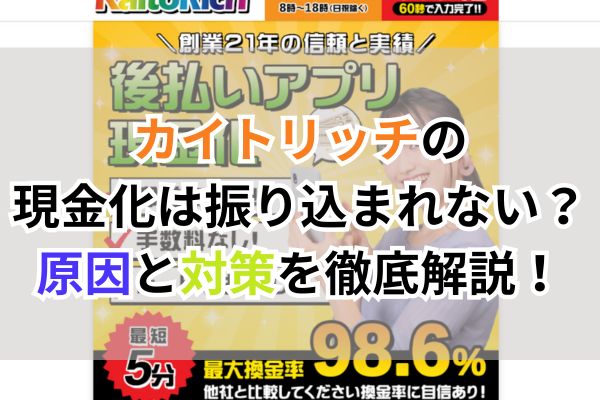 カイトリッチの現金化は振り込まれない?原因と対策を徹底解説!