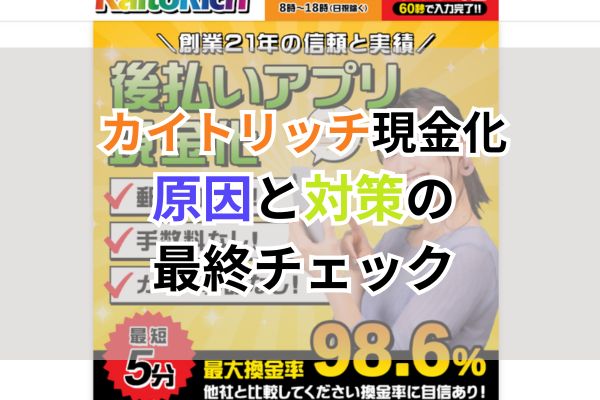 カイトリッチ現金化|原因と対策の最終チェック