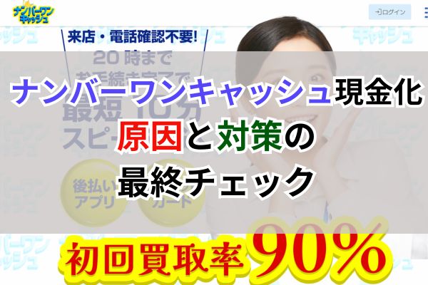 ナンバーワンキャッシュ現金化|原因と対策の最終チェック