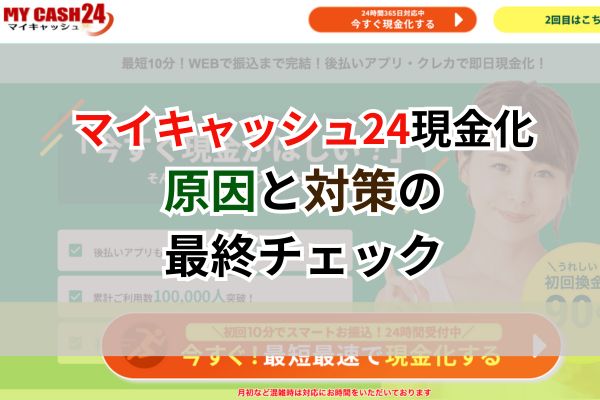 マイキャッシュ24現金化｜原因と対策の最終チェック