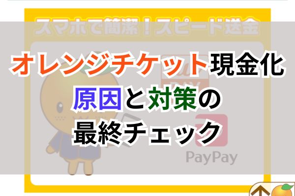 オレンジチケット現金化|原因と対策の最終チェック
