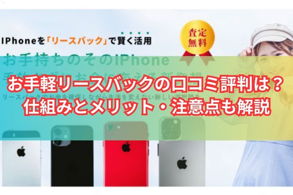 お手軽リースバックの口コミ評判は?仕組みとメリット・注意点も解説