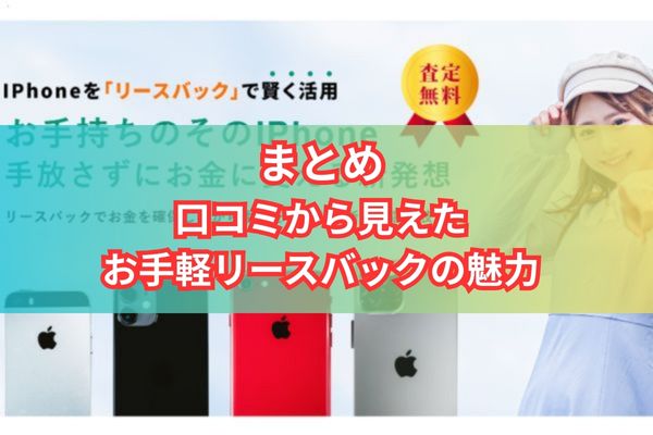 まとめ|口コミから見えたお手軽リースバックの魅力