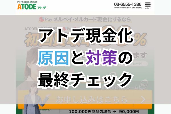 アトデ現金化｜原因と対策の最終チェック