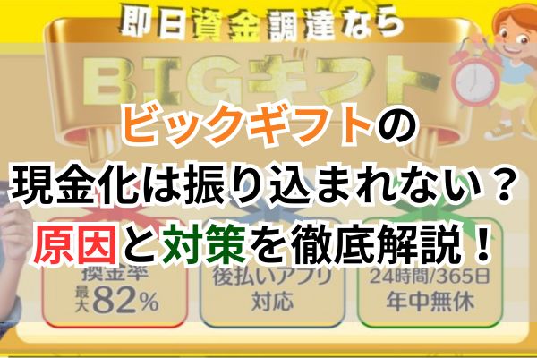 ビックギフトの現金化は振り込まれない?原因と対策を徹底解説!