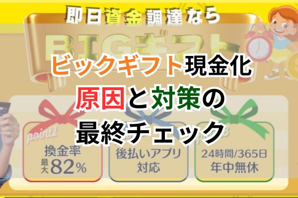 ビックギフト現金化|原因と対策の最終チェック