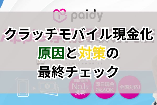 クラッチモバイル現金化｜原因と対策の最終チェック