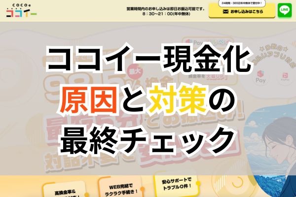 ココイー現金化|原因と対策の最終チェック