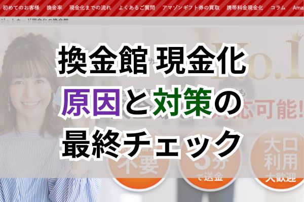 換金館の現金化｜原因と対策の最終チェック