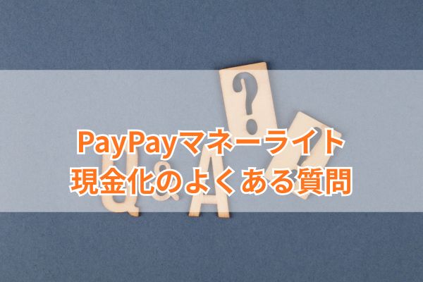 PayPayマネーライト現金化のよくある質問