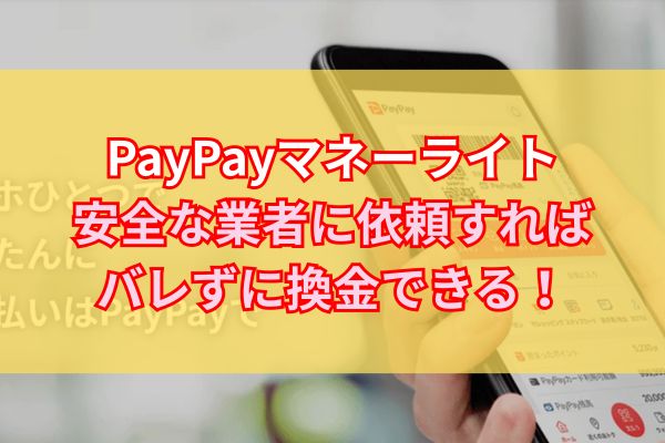 PayPayマネーライト現金化|安全な業者に依頼すればバレずに換金できる!
