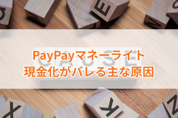 PayPayマネーライト現金化がバレる主な原因