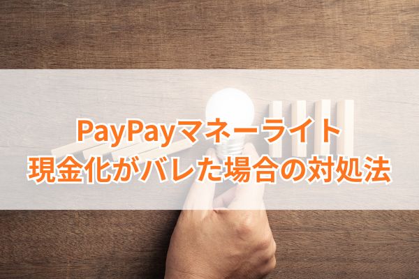 PayPayマネーライト現金化がバレた場合の対処法